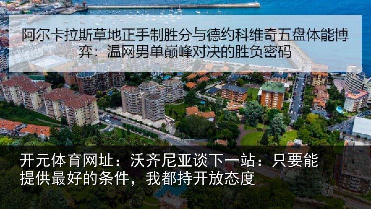 开元体育网址:沃齐相关情况能提相关情况持开放态度