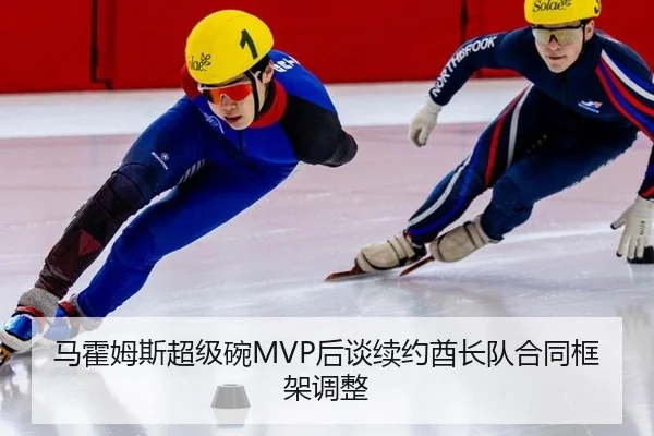 马霍姆斯超级碗MVP后谈续约酋长队合同框架调整