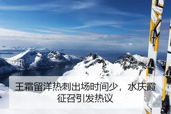 王霜留洋热刺出场时间少，水庆霞征召引发热议