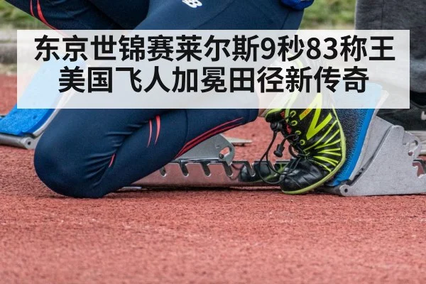 东京世锦赛莱尔斯9秒83称王 美国飞人加冕田径新传奇