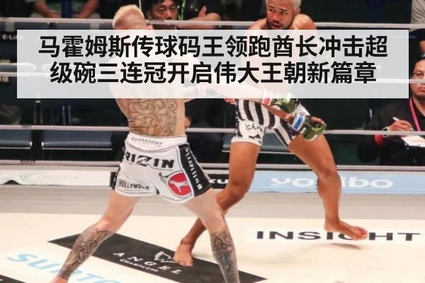 马霍姆斯传球码王领跑酋长冲击超级碗三连冠开启伟大王朝新篇章